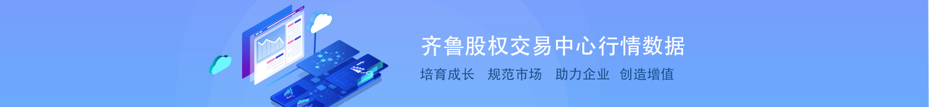 行情數據-齊魯股權交易中心