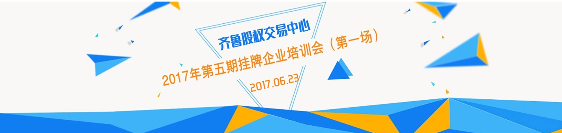 齊魯股權(quán)交易中心2017年第五期掛牌企業(yè)培訓(xùn)會(huì)（第一場(chǎng)）