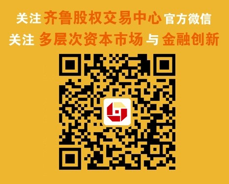 齊魯股權(quán)交易中心微信公眾平臺