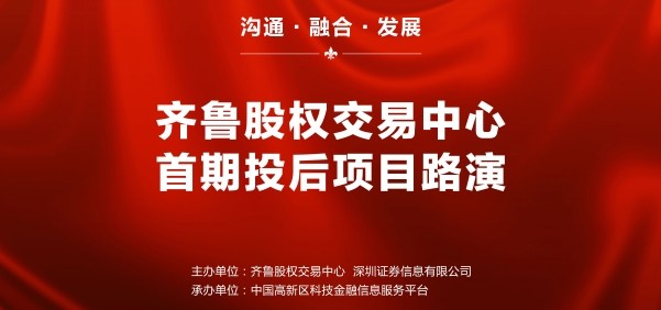 齊魯股權交易中心2017首期投后項目路演暨網(wǎng)上投融資對接會成功舉行