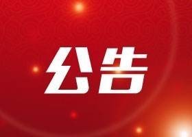 2018年三季度會(huì)員執(zhí)業(yè)情況公示