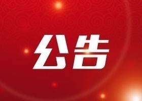 齊魯股權(quán)交易中心2019年新掛牌企業(yè)培訓會通知