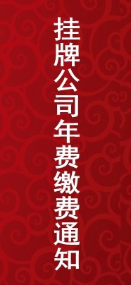 關(guān)于2019年第一期掛牌公司年度服務(wù)費繳費的通知