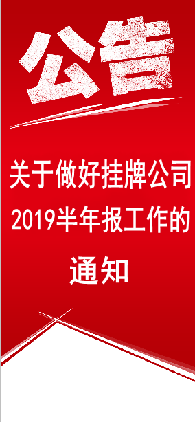 關(guān)于做好掛牌公司2019年半年度報(bào)告工作的通知