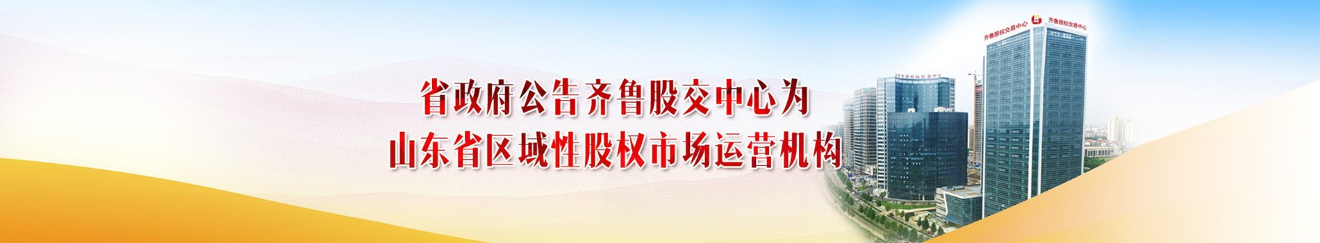 省政府公告齊魯股交中心為山東省區(qū)域性股權(quán)市場運營機構(gòu)