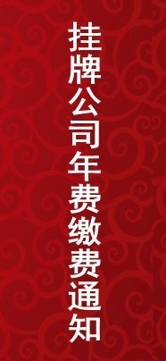 關(guān)于2019年第三期掛牌公司年度服務(wù)費(fèi)繳費(fèi)的通知