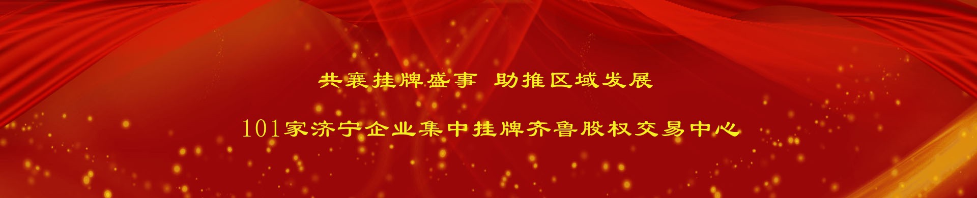 共襄掛牌盛事 助推區(qū)域發(fā)展 101家濟(jì)寧企業(yè)集中掛牌齊魯股權(quán)交易中心