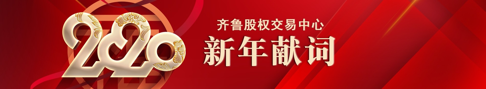 齊魯股權(quán)交易中心2020新年獻(xiàn)詞