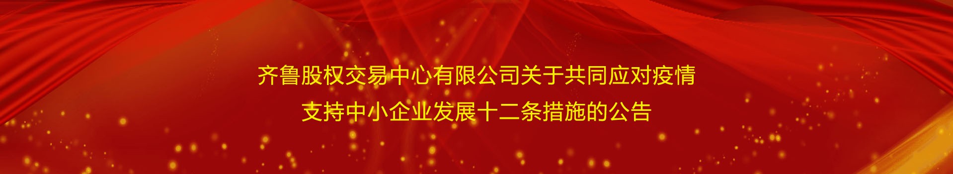 齊魯股權(quán)交易中心有限公司關(guān)于共同應(yīng)對疫情支持中小企業(yè)發(fā)展十二條措施的公告