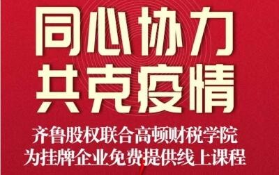 【防控疫情 齊魯股權在行動 ?】齊魯股權轉變服務方式  全力做好掛牌企業(yè)線上培育服務