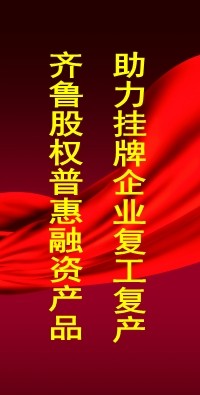 履行國企擔當  齊魯股權攜手融資服務合作商  助力掛牌企業(yè)復工復產(chǎn)