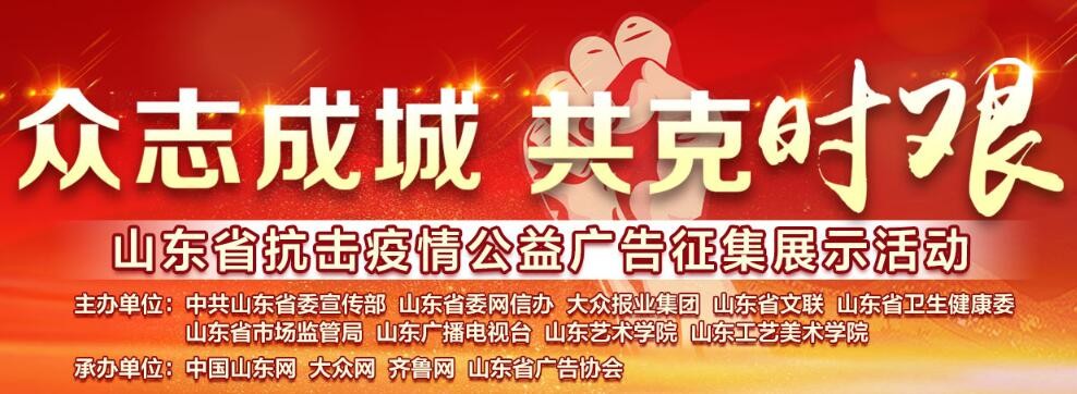 “眾志成城 共克時艱”山東抗擊疫情公益廣告展播