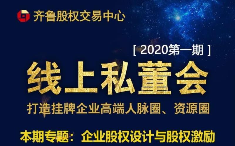 【融智匯】活動新聞｜齊魯股權(quán)2020首期掛牌企業(yè)線上私董會順利舉行