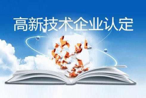 【政訊匯】活動報名｜高新技術企業(yè)認定等有關政策線上直播培訓通知