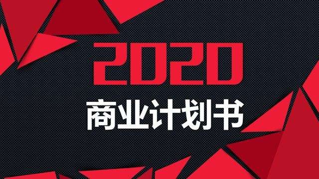 【融智匯】活動報名 | 如何制作商業(yè)計劃書——齊魯股權2020線上培訓第3期