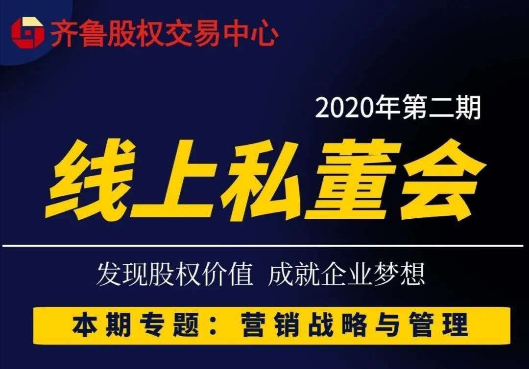 【融智匯】活動(dòng)新聞｜齊魯股權(quán)2020第二期掛牌企業(yè)線上私董會(huì)順利舉行