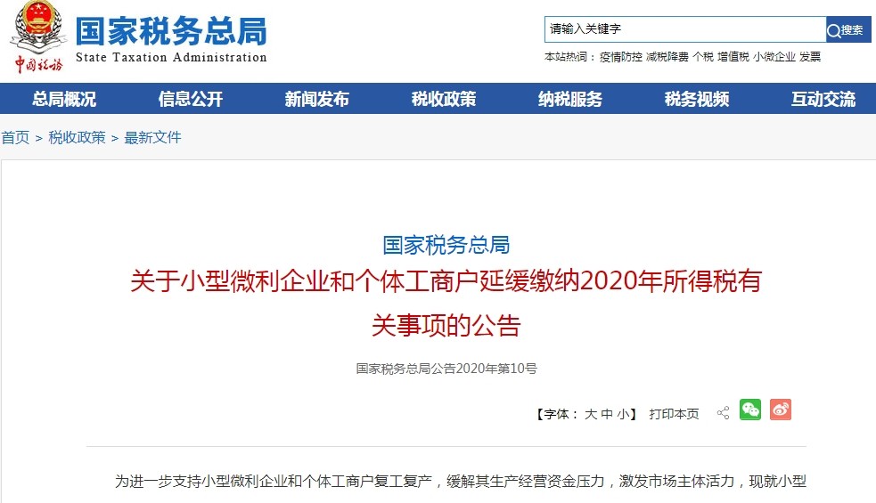 國家稅務(wù)總局：小型微利企業(yè)和個(gè)體工商戶延緩繳納今年所得稅