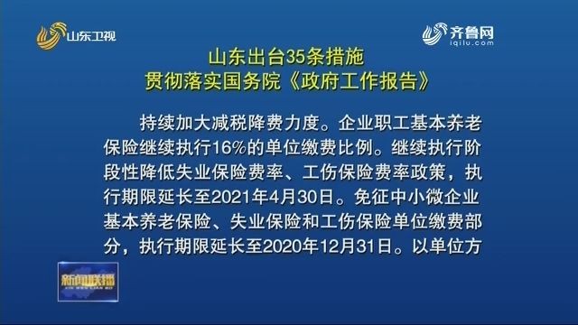 35條，99項(xiàng) ！山東發(fā)文部署，這樣落實(shí)國(guó)務(wù)院《政府工作報(bào)告》