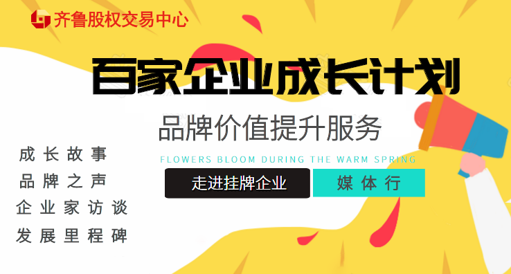 活動(dòng)報(bào)名 | 關(guān)于提升“百家成長計(jì)劃”掛牌企業(yè)品牌價(jià)值 組織齊魯股權(quán)媒體宣傳服務(wù)的通知