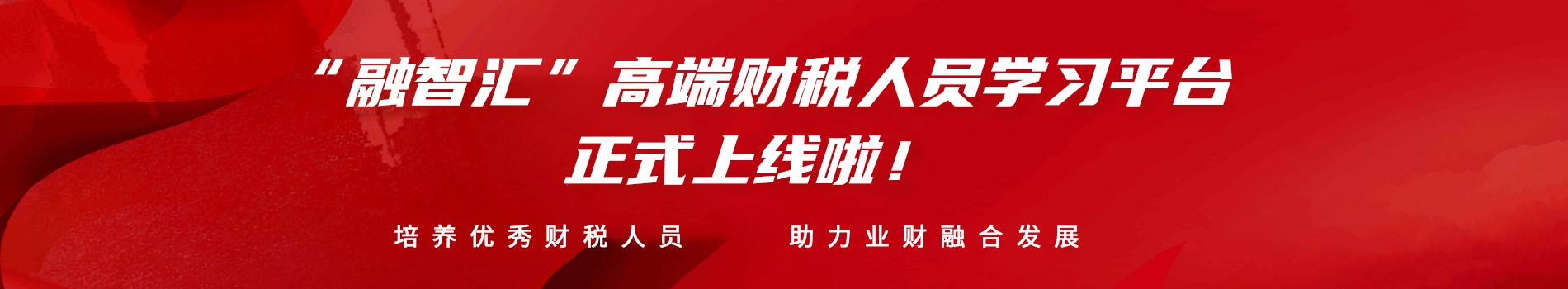 “融智匯”高端財稅人員一站式學(xué)習(xí)平臺正式上線啦！