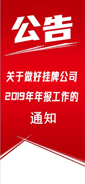 關(guān)于做好掛牌公司2019年年度報告工作的通知