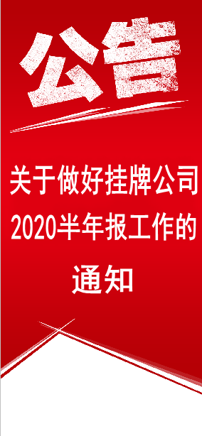 關(guān)于做好掛牌公司2020年半年度報告工作的通知