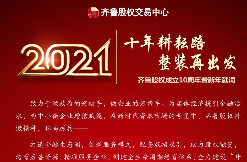 十年耕耘路 整裝再出發(fā)——齊魯股權(quán)成立10周年暨新年獻(xiàn)詞