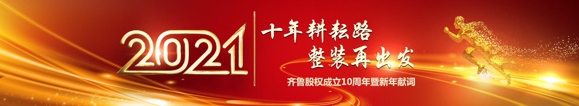 十年耕耘路 整裝再出發(fā)——齊魯股權(quán)成立10周年暨新年獻詞