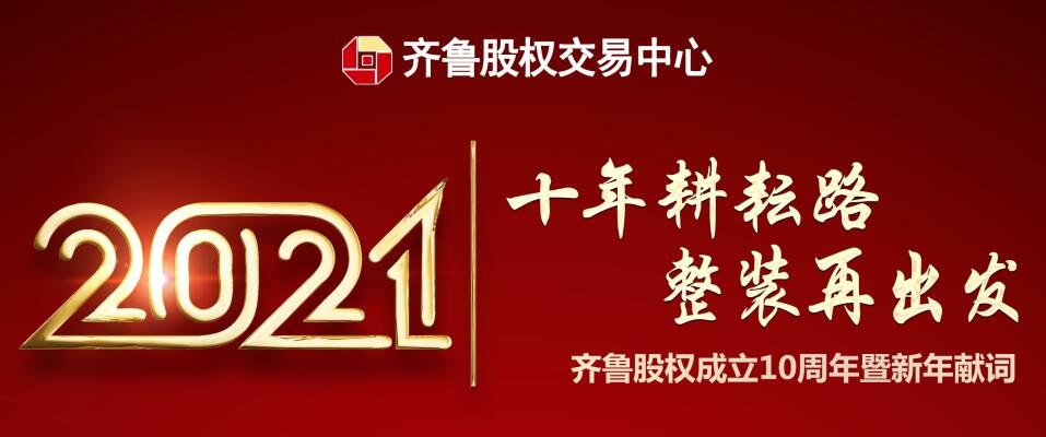 十年耕耘路 整裝再出發(fā)——齊魯股權(quán)成立10周年暨新年獻(xiàn)詞