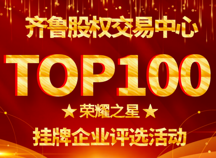 齊魯股權(quán)交易中心2020年度TOP100“榮耀之星”掛牌企業(yè)評(píng)選活動(dòng)通知