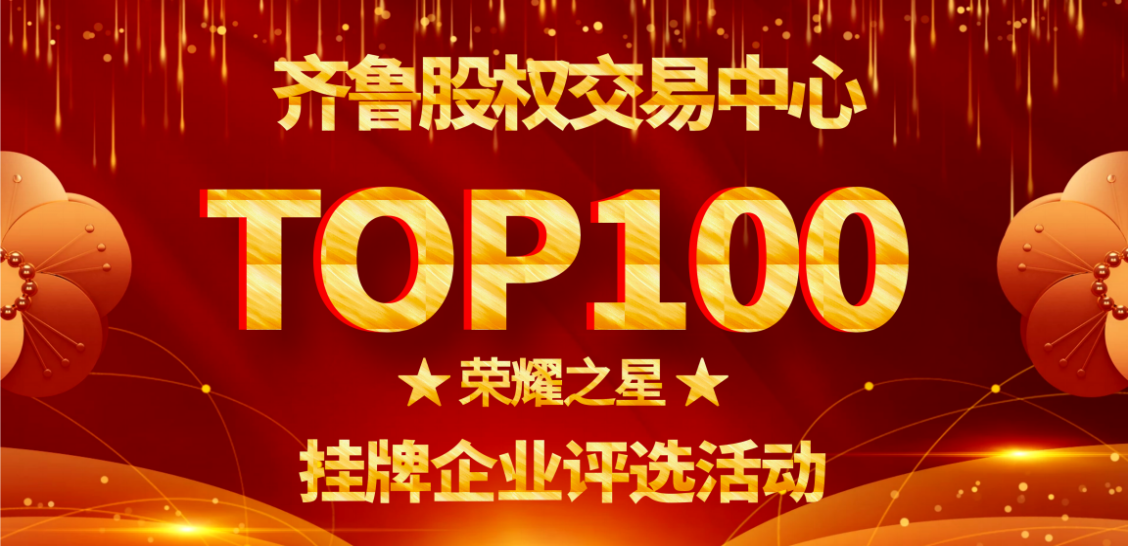 投票通知 | 2020年“TOP100榮耀之星掛牌企業(yè)評選”開始投票啦！