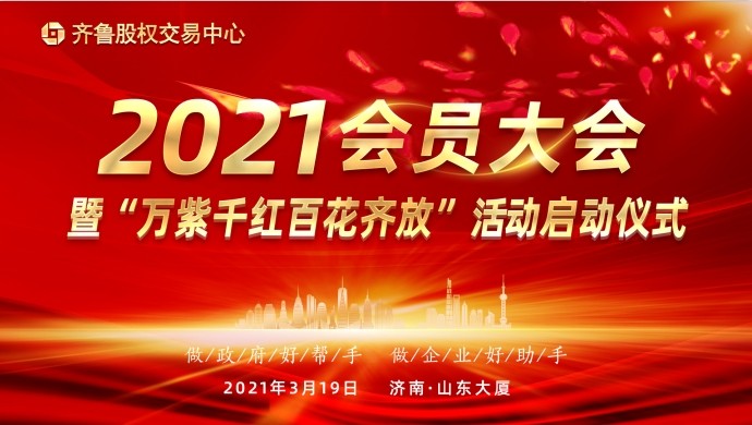 齊魯股權(quán)交易中心關(guān)于舉行2021年會(huì)員大會(huì)暨“萬(wàn)紫千紅百花齊放”活動(dòng)啟動(dòng)儀式的會(huì)議通知