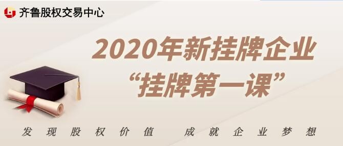 2020年新掛牌企業(yè) “掛牌第一課”培訓(xùn)通知