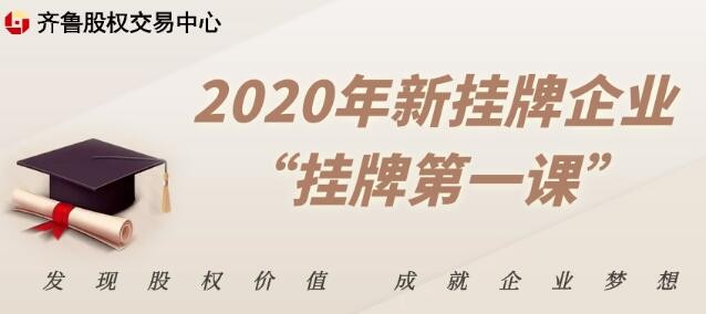 【融智匯】活動(dòng)報(bào)名 | 2020年新掛牌企業(yè)“掛牌第一課”（第二期 濟(jì)南）