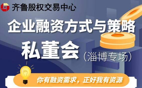 【融智匯】活動(dòng)報(bào)名 | 融資策略與方式主題私董會(huì)（第六期·淄博專場(chǎng)）