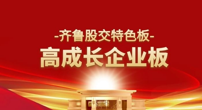 齊魯股交特色板 高成長企業(yè)板實(shí)施細(xì)則（2021年版）