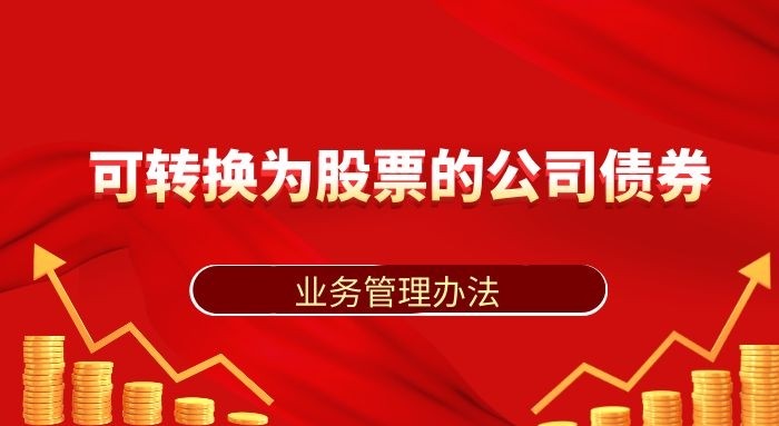 齊魯股交可轉(zhuǎn)換為股票的公司債券業(yè)務(wù)管理辦法 （2020年修訂版）