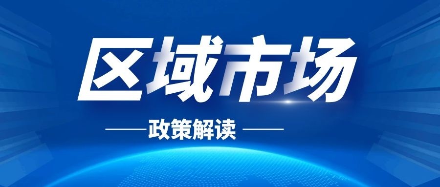 國務院辦公廳關于規(guī)范發(fā)展區(qū)域性股權(quán)市場的通知