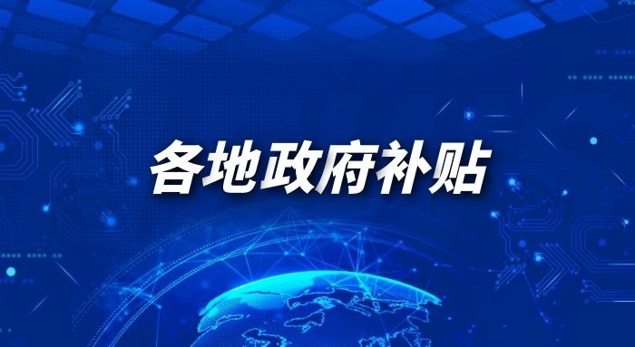 關于做好2021年企業(yè)技術(shù)改造設備（軟件）購置補助工作的通知