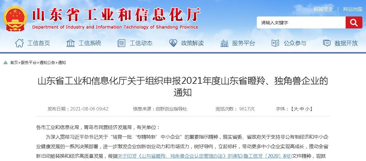 山東省工業(yè)和信息化廳關(guān)于組織申報(bào)2021年度山東省瞪羚、獨(dú)角獸企業(yè)的通知