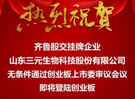 齊魯股權(quán)交易中心上市培育捷報(bào)頻傳  掛牌企業(yè)“三元生物”無(wú)條件通過(guò)創(chuàng)業(yè)板上市委審議會(huì)議