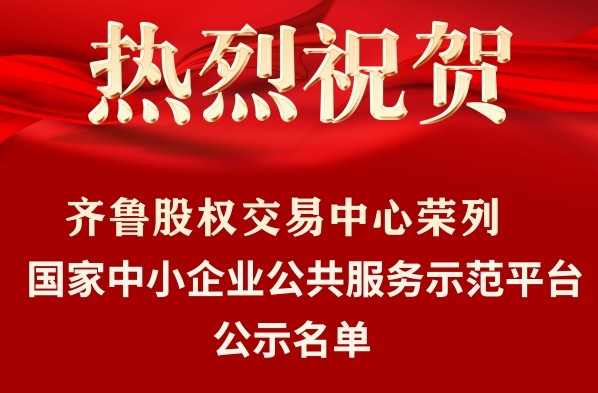 齊魯股權(quán)交易中心榮列工業(yè)和信息化部“國(guó)家中小企業(yè)公共服務(wù)示范平臺(tái)公示名單”