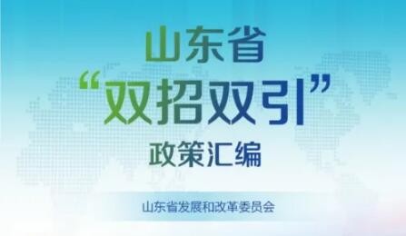 山東省“雙招雙引”政策匯編