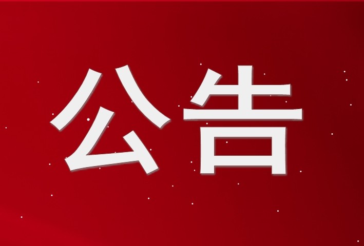 齊魯股權(quán)交易中心關(guān)于對(duì)招遠(yuǎn)嘉泰制衣股份有限公司等23家掛牌公司終止掛牌的公告