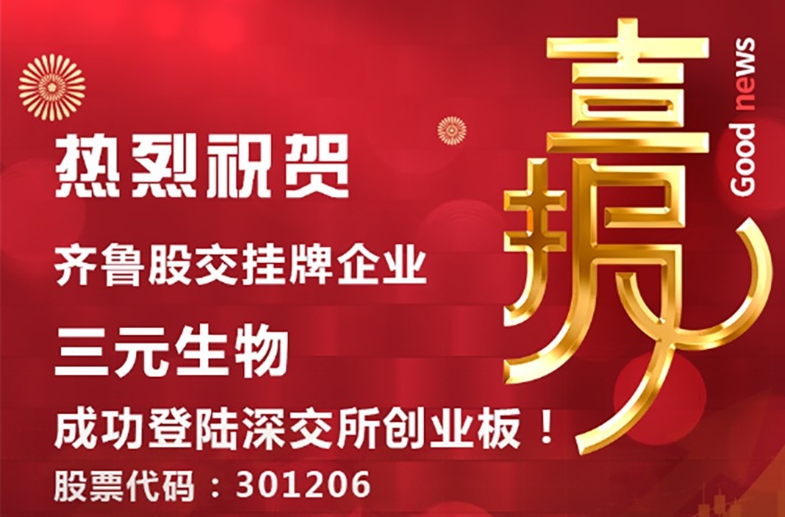 喜報 | 齊魯股交掛牌企業(yè)三元生物成功登陸深交所創(chuàng)業(yè)板