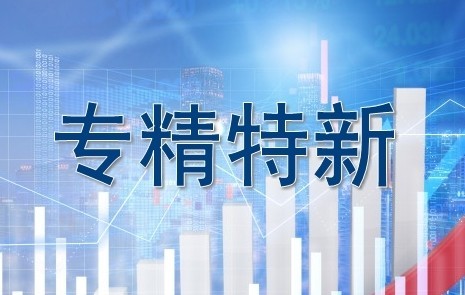 【政訊匯】線上課堂｜專精特新企業(yè)申報(bào)及相關(guān)政策解讀