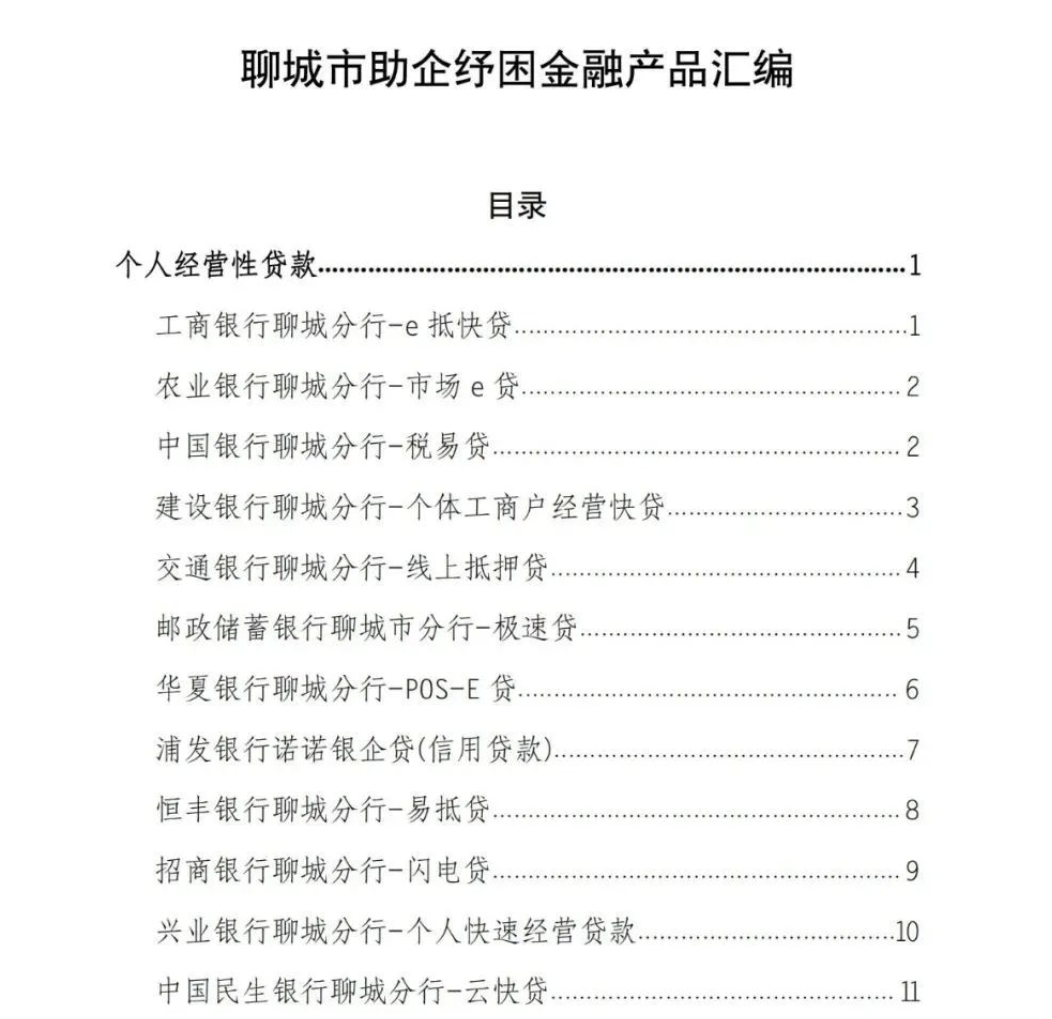 聊城：干貨滿滿！一攬子金融產(chǎn)品助企復(fù)產(chǎn)紓困！