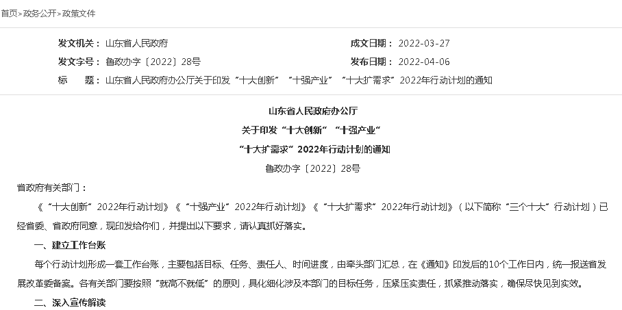 山東省人民政府辦公廳關(guān)于印發(fā)“十大創(chuàng)新”“十強產(chǎn)業(yè)”“十大擴需求”2022年行動計劃的通知