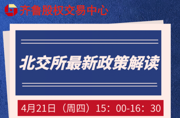 【融智匯】活動報名 | 北交所最新政策解讀（線上培訓(xùn)）