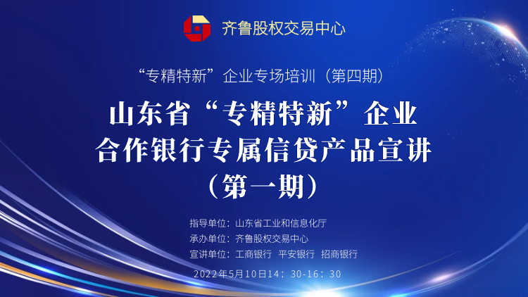 賦能專精特新 | 活動(dòng)報(bào)名：山東省“專精特新”企業(yè)合作銀行專屬信貸產(chǎn)品宣講（第一期）線上培訓(xùn)